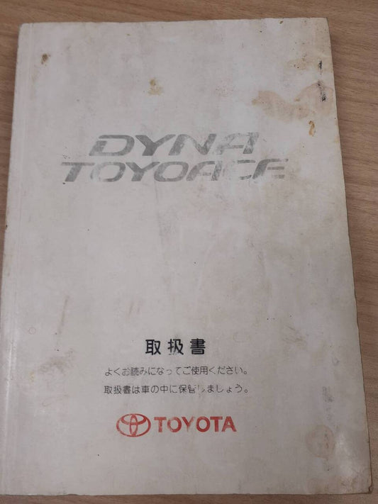 取扱説明書 　トヨタ　ダイナ、トヨエース