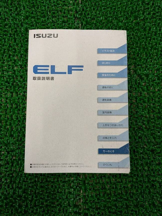 マニュアル　取扱説明書 　いすゞ　エルフ (中古)