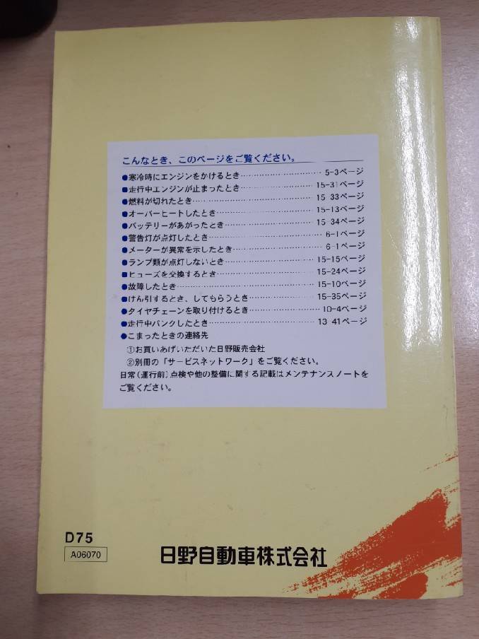 取扱説明書　　日野　デュトロ　（中古）