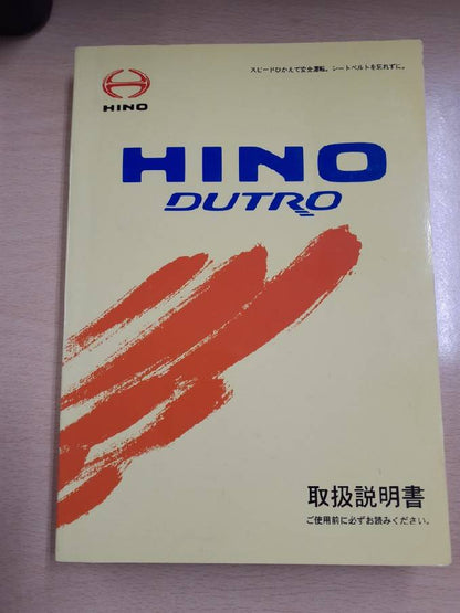 取扱説明書　　日野　デュトロ　（中古）