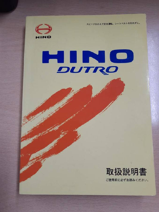 取扱説明書　　日野　デュトロ　（中古）