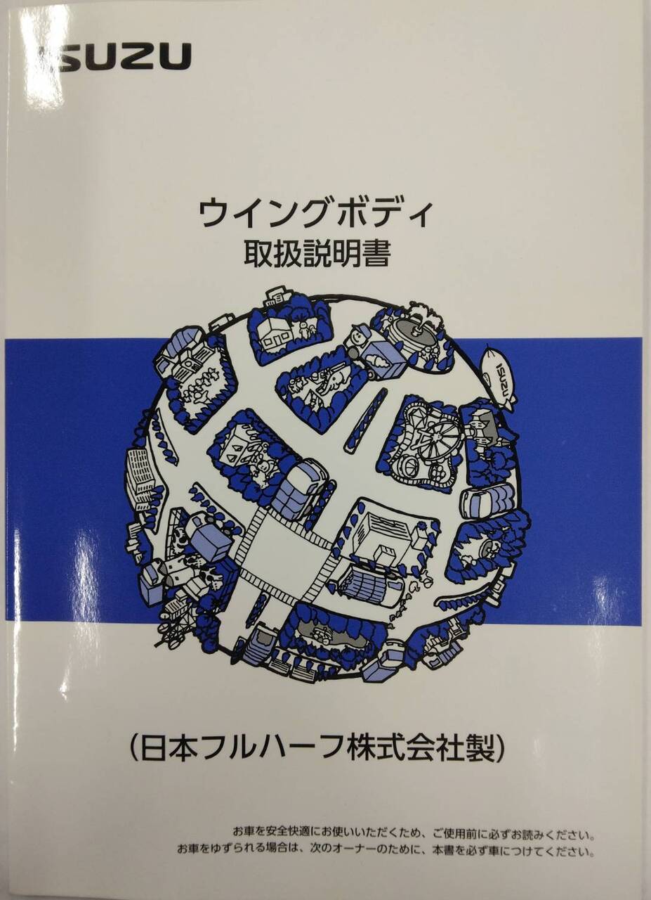 取扱説明書 　ISUZU ウィングボディ / 日本フルハーフ社製 (中古)