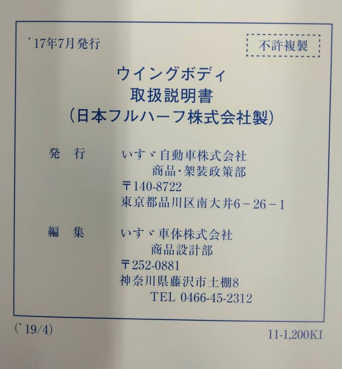 取扱説明書 　ISUZU ウィングボディ / 日本フルハーフ社製 (中古)