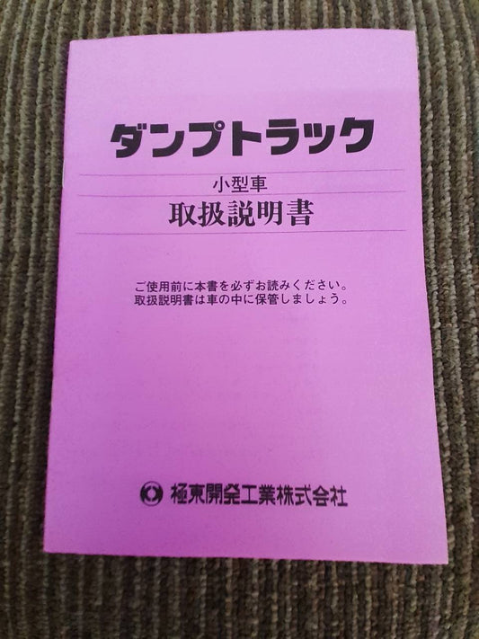 取扱説明書 　極東開発　ダンプ (中古)