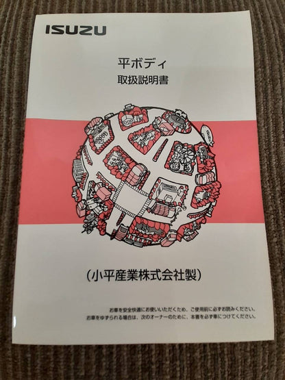 取扱説明書　いすゞ　平ボディ　 (中古)