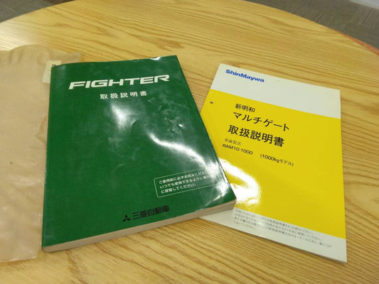 取扱説明書 　三菱ふそう　ファイター (中古)