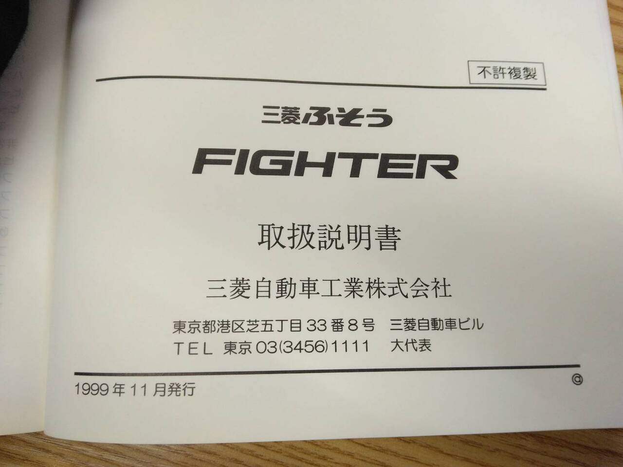 取扱説明書 　三菱ふそう　ファイター (中古)