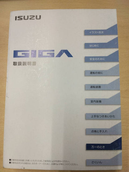 マニュアル　取扱説明書 　【いすゞ】　【ギガ】 (中古)