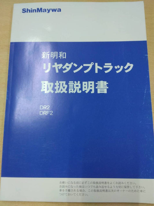 マニュアル　取扱説明書 　新明和　リヤダンプトラック (中古)