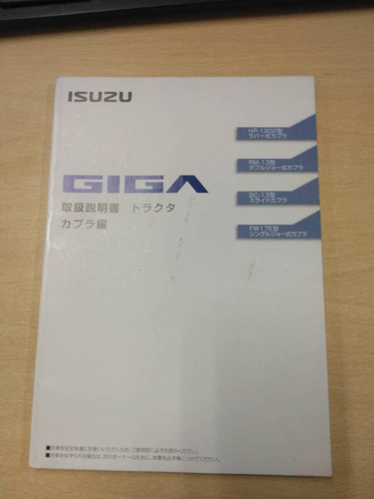 マニュアル　取扱説明書 　【いすゞ】　【ギガ】 (中古)