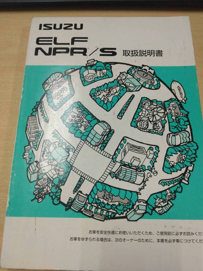 マニュアル　取扱説明書 　いすゞ　エルフ (中古)