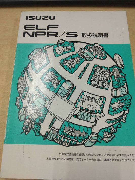 マニュアル　取扱説明書 　いすゞ　エルフ (中古)
