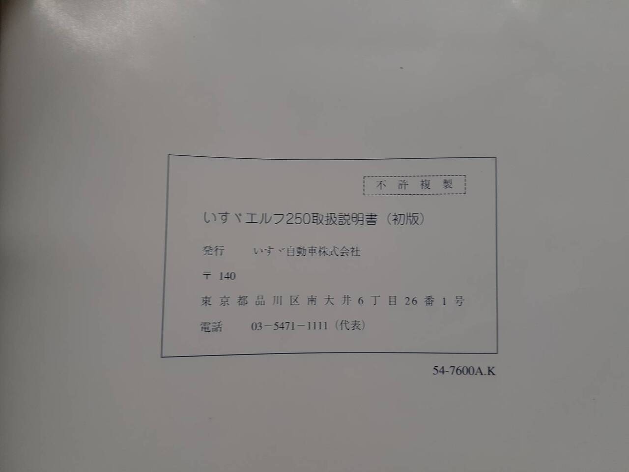 取扱説明書 　いすゞ　エルフ (中古)