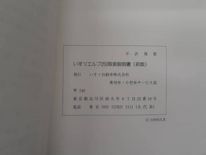 取扱説明書 　いすゞ　エルフ　(中古)