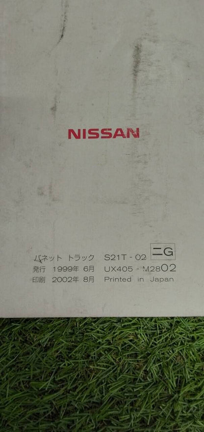 マニュアル　取扱説明書 　【日産】　【バネット】 (中古)