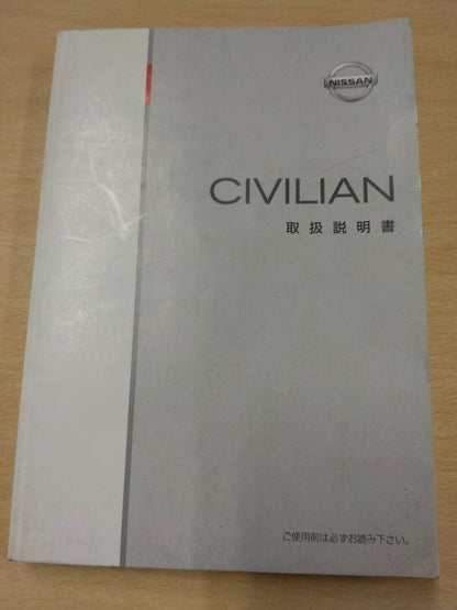 マニュアル　取扱説明書 　ニッサン　シビリアン (中古)