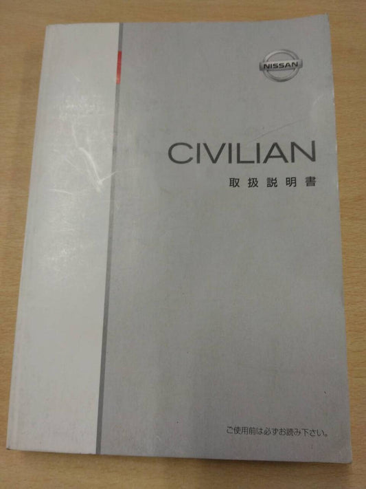 マニュアル　取扱説明書 　ニッサン　シビリアン (中古)