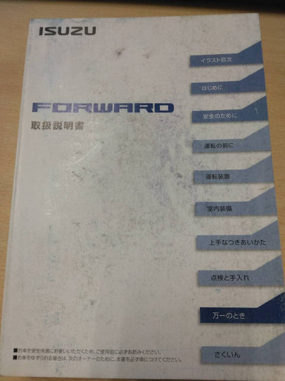 マニュアル　取扱説明書 　いすゞ　フォワード (中古)