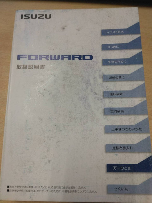 マニュアル　取扱説明書 　いすゞ　フォワード (中古)