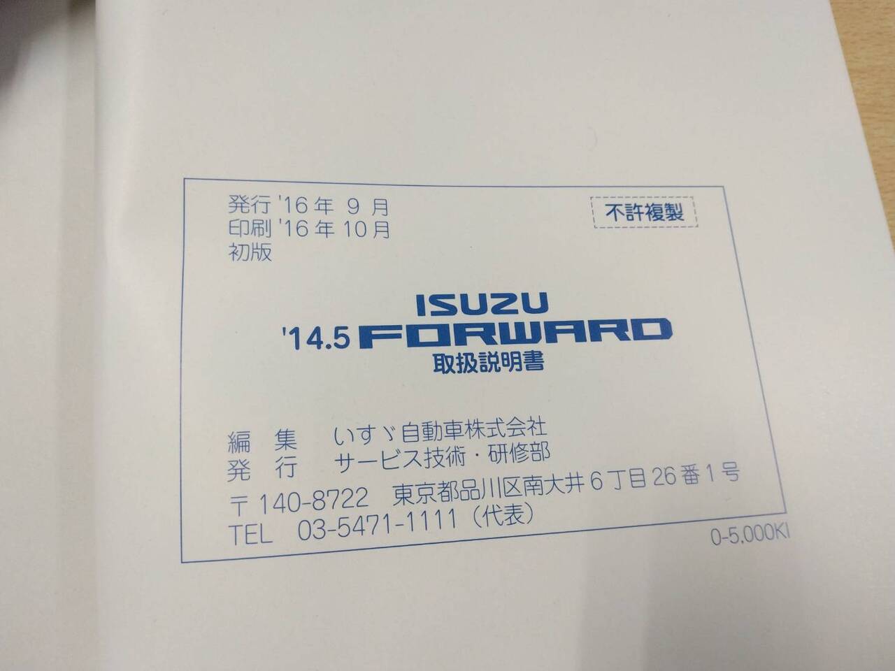 マニュアル　取扱説明書 　いすゞ　フォワード (中古)