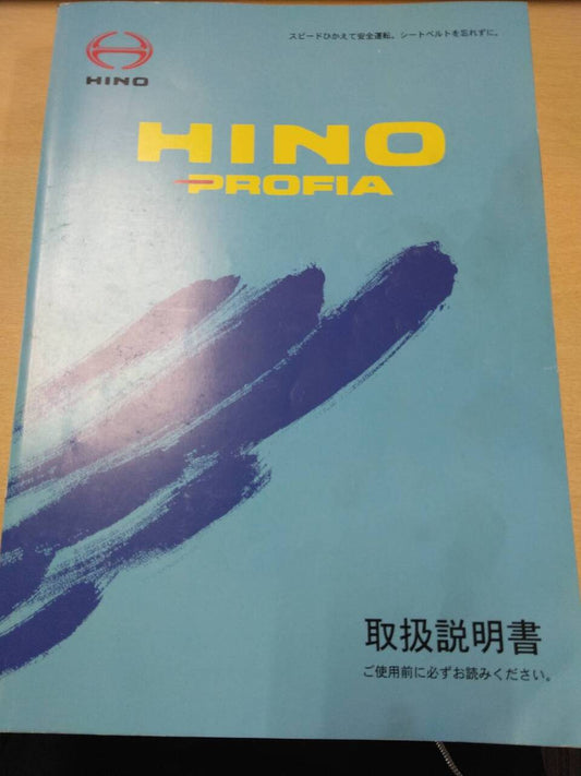 マニュアル　取扱説明書 　【日野】　【プロフィア】 (中古)