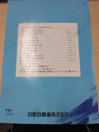 マニュアル　取扱説明書 　【日野】　【プロフィア】 (中古)