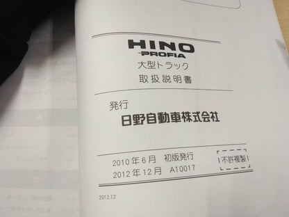 マニュアル　取扱説明書 　【日野】　【プロフィア】 (中古)