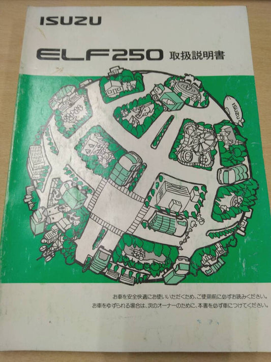 マニュアル　取扱説明書 　【いすゞ】　【エルフ】 (中古)