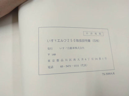 マニュアル　取扱説明書 　【いすゞ】　【エルフ】 (中古)