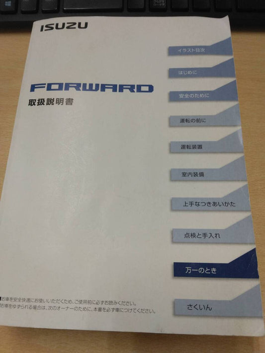 マニュアル　取扱説明書 　いすゞ　フォワード (中古)