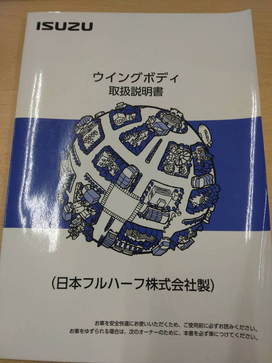 マニュアル　取扱説明書 　いすゞ　ウィングボディ (中古)
