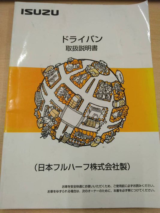 マニュアル　取扱説明書 　いすゞ　ドライバン (中古)