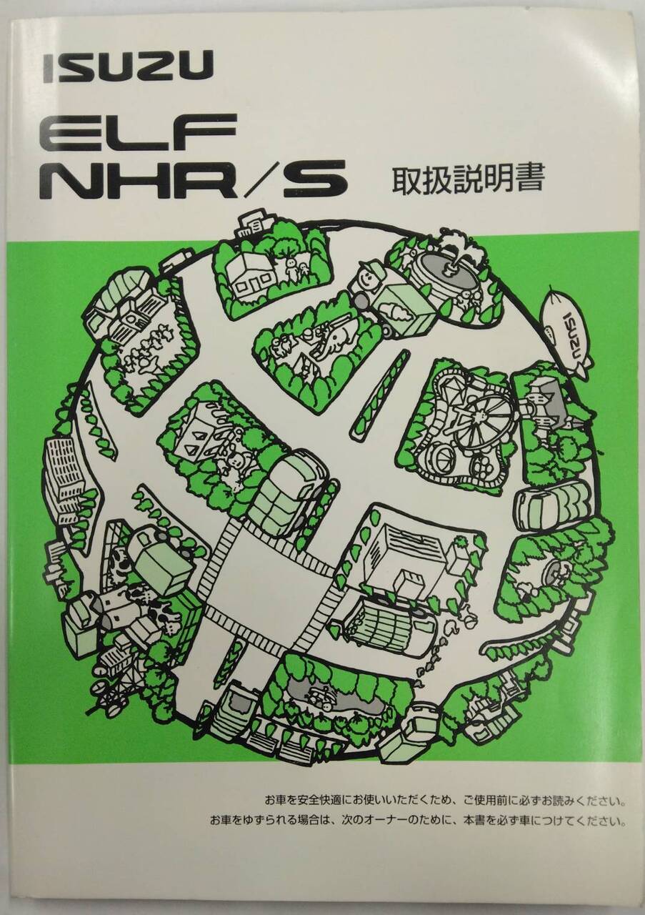 取扱説明書 　ISUZU ELF NHR/S (中古)