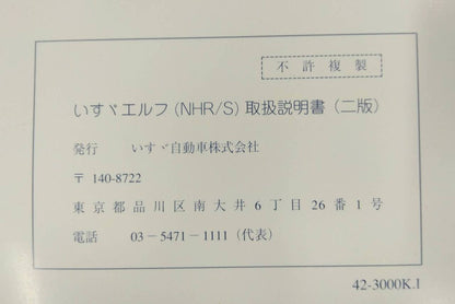 取扱説明書 　ISUZU ELF NHR/S (中古)