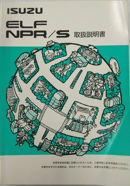 取扱説明書 　いすゞ　エルフ　 (中古)