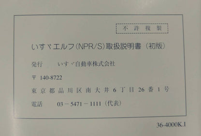 取扱説明書 　いすゞ　エルフ　 (中古)