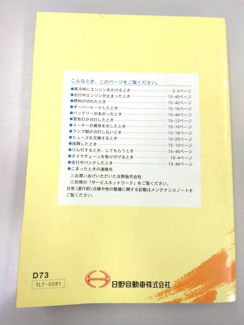 取扱説明書 　日野　デュトロ (中古)