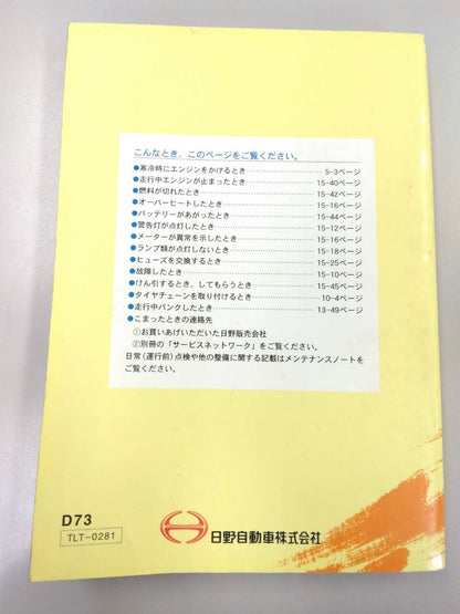 取扱説明書 　日野　デュトロ (中古)
