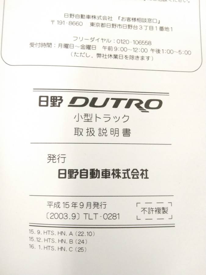 取扱説明書 　日野　デュトロ (中古)