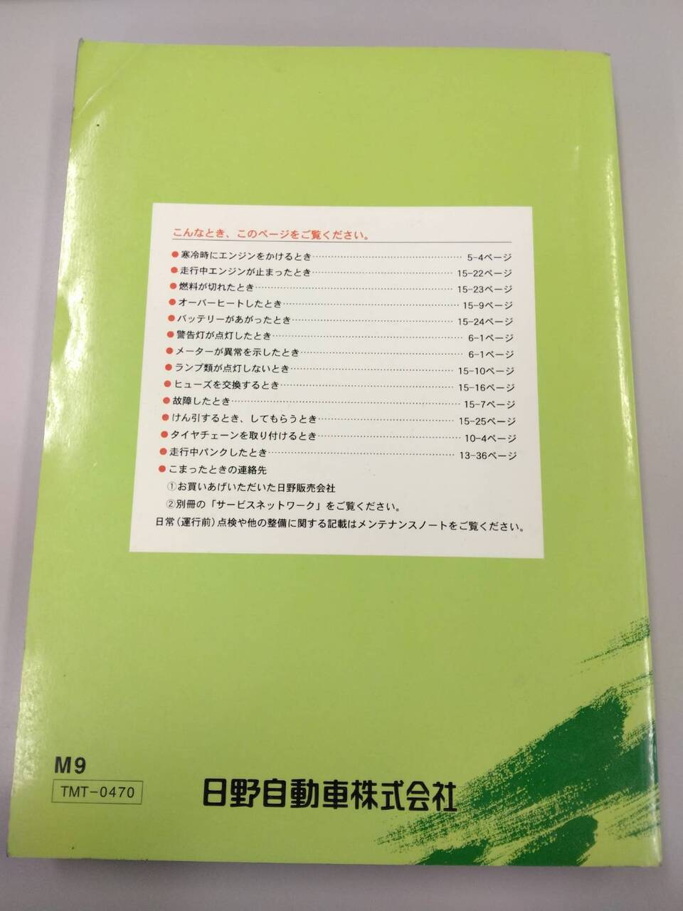 マニュアル　取扱説明書 　日野　レンジャー (中古)