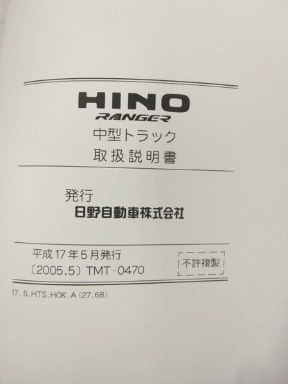 マニュアル　取扱説明書 　日野　レンジャー (中古)