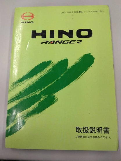 マニュアル　取扱説明書 　日野　レンジャー (中古)