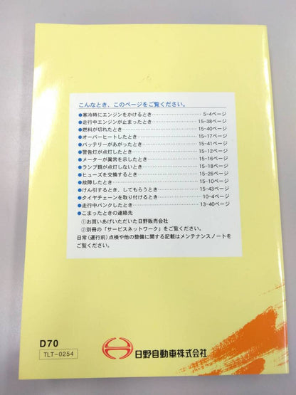 取扱説明書 　日野　デュトロ (中古)