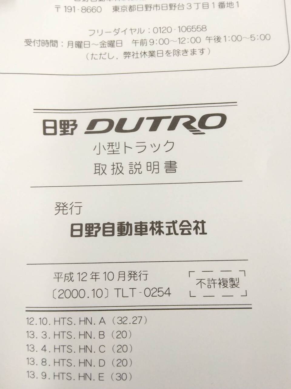 取扱説明書 　日野　デュトロ (中古)