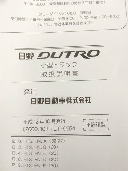取扱説明書 　日野　デュトロ (中古)