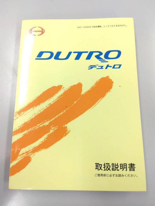 取扱説明書 　日野　デュトロ (中古)