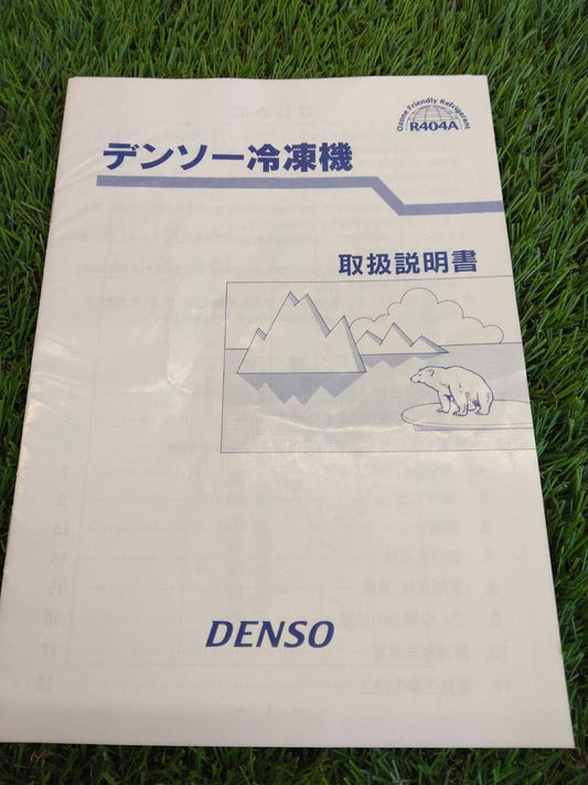 取扱説明書 　デンソー冷凍機 (中古)