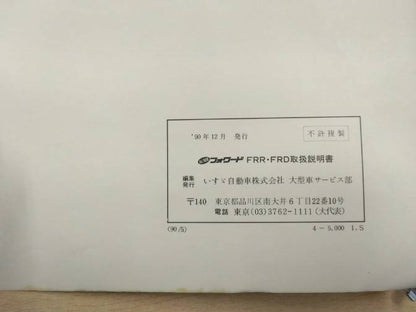 取扱説明書 　いすゞ　フォワード(中古)