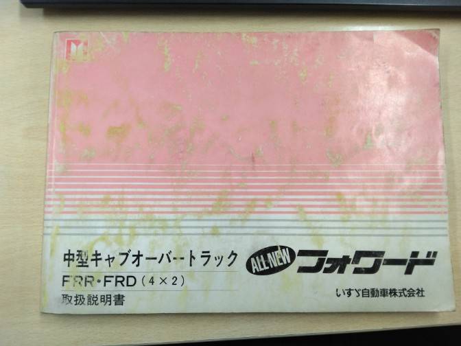 取扱説明書 　いすゞ　フォワード(中古)