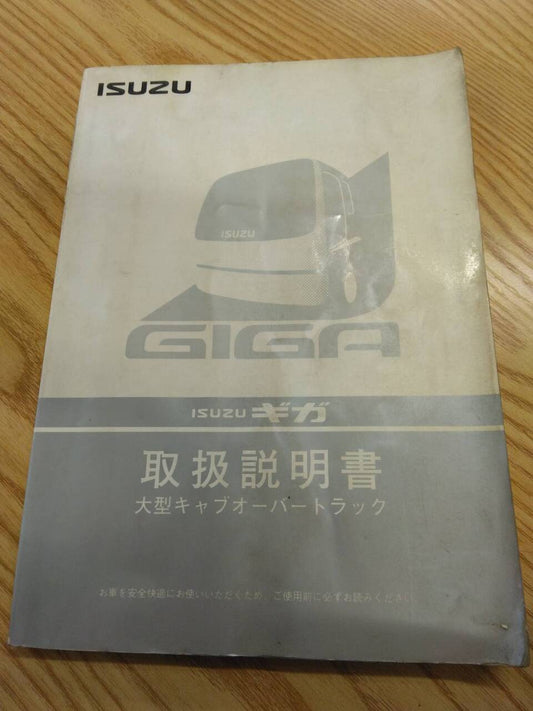 取扱説明書 　いすゞ　ギガ　発行日：1997年2月（中古）